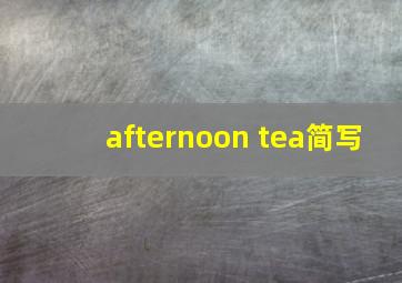 afternoon tea简写